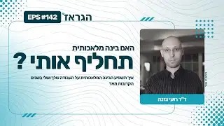 פרק 142- האם בינה מלאכותית תחליף אותנו? #פודקאסט