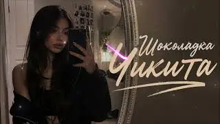 🍫 Шоколадка Чикита | Arabic Afro House Remix 2026 🔥