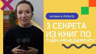 КАК ВСЁ УСПЕВАТЬ? 3 секрета КНИГ ПО ТАЙМ-МЕНЕДЖМЕНТУ - читаем в #shorts