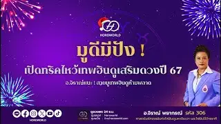 🥳 มูดีมีปัง ! เปิดทริคไหว้เทพฮินดูเสริมดวงปี 67 🙏 l โดย อ.จิราณ์ พยากรณ์