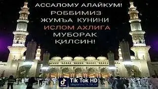 Жума муборак