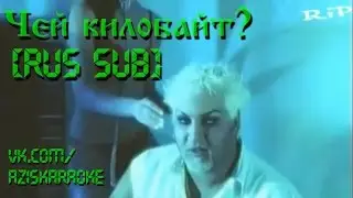 Азис – Чей килобайт? [RUS SUB]