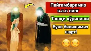 Пайгамбаримиз с.а.в нинг Ташки коринишлари 