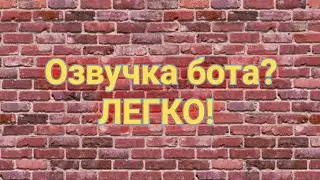 Как зделать озвучку бота на телефоне