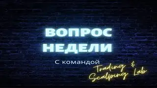 Вопрос недели