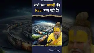 यहाँ सब सपनों की Reel चल रही है ! #premanandjimaharaj #bhajanmarg
