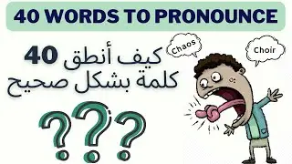 كيف أنطق 40 كلمة بشكل صحيح؟ 40 Words To Pronounce