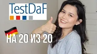 Как сдать TestDaF на 20 из 20 (with English subtitles)