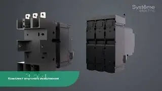Автоматические выключатели в литом корпусе SystemePact CCB. Преемственность.Технологичность.Качество