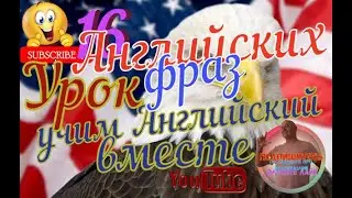 16 коротких фраз Английского языка