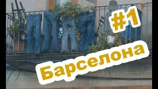 VLOG (S02E01): Барселона