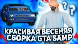САМАЯ КРАСИВАЯ СБОРКА ГТА САМП ДЛЯ СЛАБЫХ-СРЕДНИХ ПК | ЛУЧШАЯ СБОРКА GTA SAMP