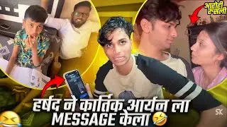 हर्षद ने कार्तिक आर्यन ला Message केला 🤣🔥लई हासलो 😂