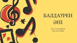 БАЛДАУРЕН / BALDAUREN