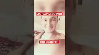 Мансар Миллион: ТОП-3 блогер