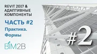 [Фриформы и адаптивные компоненты Revit] #2 Практика. Turning Torso. Создание формы