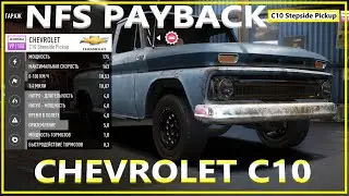 Need For Speed Payback Прокачал Реликвию Chevrolet C10 Stepside Pickup 1965