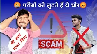 Manoj Dey😡🤬 ने लोट लिया मुझे | Manoj Dey Biggest Scammer 2024