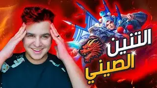التنين الصيني 🤣 ( شطبت اللعبة ) | mobile legends