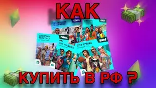 Как в 2024 году купить дополнительный контент для игры The sims 4 в России