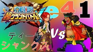 Шанкс снова стретил Тича | Часть 41 | One Piece Super Grand Battle! X