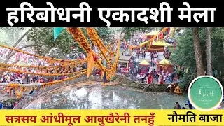 तनहुँको ऑबुखैरेनी-१ को प्रसिद्ध धार्मिकस्थल ऑधीमूलमा एकादशी मेला । एकादशी मेलामा नौमति बाजा सत्रसय