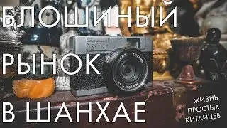 Блошиный рынок и дома простых китайцев в Шанхае. Золотая Неделя в Шанхае.