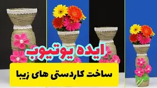 ایده کانال یوتیوب کاردستی و دست سازه های زیبا