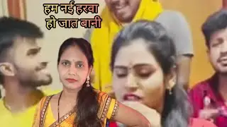 #vedio, हम नईहरवा हो जात बानी ll भोजपुरी,viral_trnding_vediosong👏🏻👏🏻