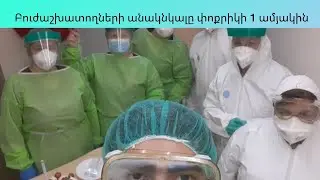 Բուժաշխատողների անակնկալը կարանտինում գտնվող փոքրիկի 1 ամյակին