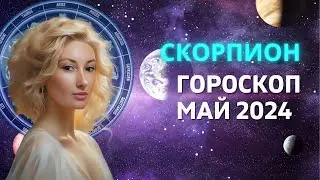 СКОРПИОН ♏: ПОЛНОЛУНИЕ | ГОРОСКОП на МАЙ 2024 ГОДА