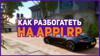 КАК РАЗБОГАТЕТЬ НА APPI RP