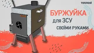 буржуйка для ЗСУ