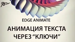 Анимация текста через ключи Edge Animate