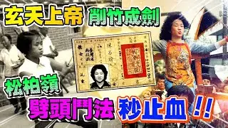 【真人真事】女乩身仙逝成神，遺書變神準預言【松柏嶺受天宮】廟埕前玄天上帝 的乩身大車拼，割舌滴血畫靈舌符。