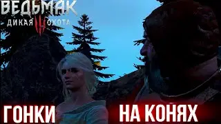 Прохождение Ведьмак 3 |Ищем Дочь Кровавого Барона #4| На самом высоком уровне сложности !