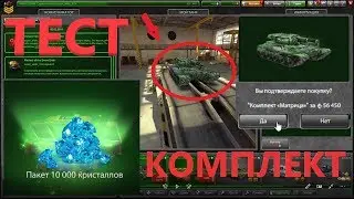ТЕСТ КОМПЛЕКТА МАТРИЦА / ТАНКИ ОНЛАЙН / TANKI ONLINE / ТОП КОМПЛЕКТ