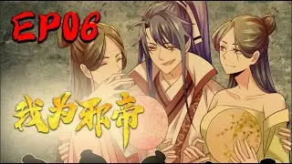 重制上线【我为邪帝】EP06 众筹源点好升级｜I am the evil emperor EP06 #热血#修仙#玄幻#穿越#系统