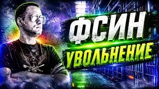Увольнение из ФСИН