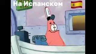 Нет, это Патрик НО ЭТО ПЕРЕВОД НА ИСПАНСКИЙ…