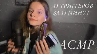 АСМР | 15 триггеров за 15 минут | ASMR