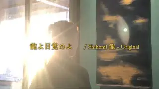 龍よ目覚めよ / Awaken, O Dragon – Inner Awakening Song
