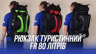 Рюкзак туристичний FR 80 літрів