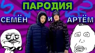 ПАРОДИЯ КАНАЛА "Артём и Семён"