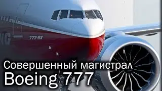 Boeing 777 - лучший авиалайнер XX века
