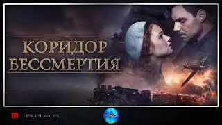 Коридор бессмертия (2019) Военная драма Full HD