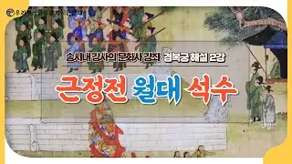송시내 강사의 문화사 강좌 | 경복궁 해설 2강  | 근정전 월대 석수