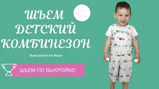 Детский комбинезон. Обзор