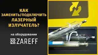 Как заменить/подключить лазерную трубку? | ZAREFF