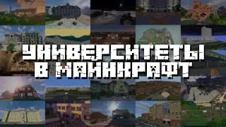 Университеты в Майнкрафте | Майнкрафт и ...